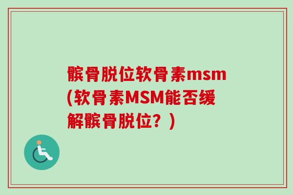 髌骨脱位软骨素msm(软骨素MSM能否缓解髌骨脱位？)