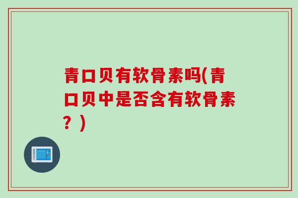 青口贝有软骨素吗(青口贝中是否含有软骨素？)