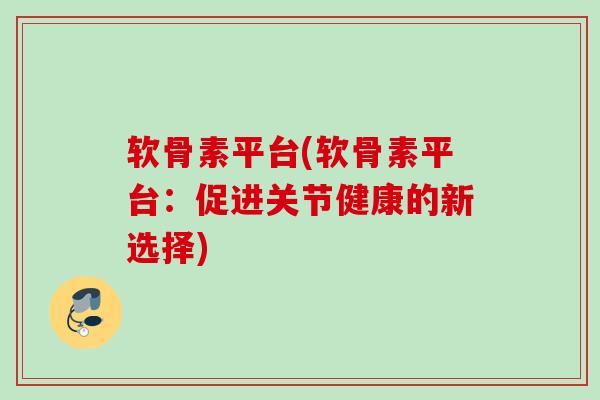 软骨素平台(软骨素平台：促进关节健康的新选择)