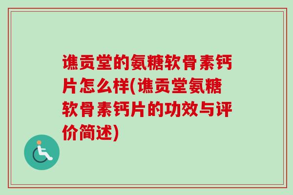 谯贡堂的氨糖软骨素钙片怎么样(谯贡堂氨糖软骨素钙片的功效与评价简述)