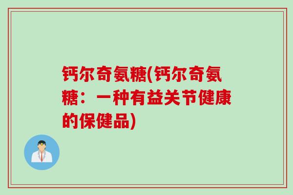 钙尔奇氨糖(钙尔奇氨糖：一种有益关节健康的保健品)
