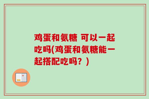 鸡蛋和氨糖 可以一起吃吗(鸡蛋和氨糖能一起搭配吃吗？)