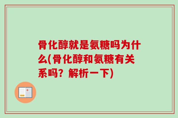 骨化醇就是氨糖吗为什么(骨化醇和氨糖有关系吗？解析一下)