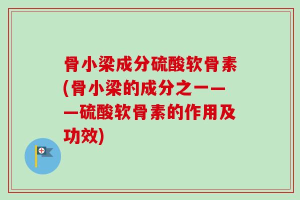 骨小梁成分硫酸软骨素(骨小梁的成分之一——硫酸软骨素的作用及功效)