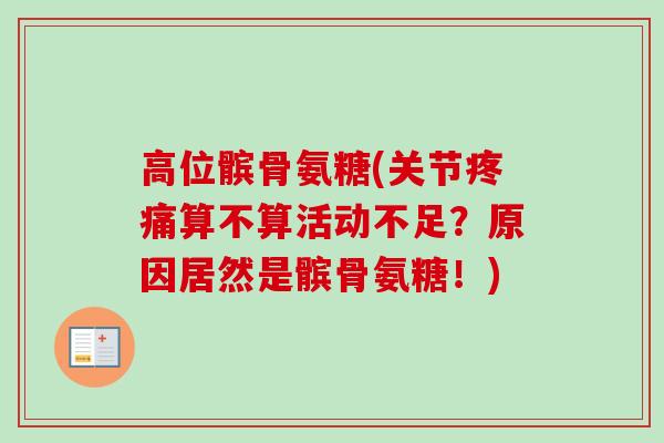 高位髌骨氨糖(关节疼痛算不算活动不足？原因居然是髌骨氨糖！)