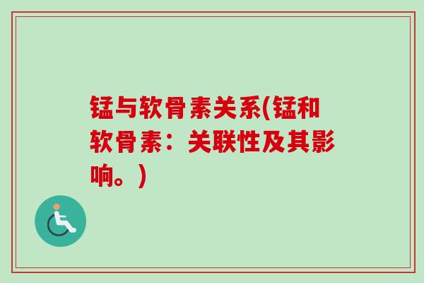 锰与软骨素关系(锰和软骨素：关联性及其影响。)