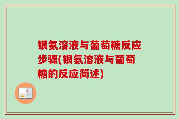 银氨溶液与葡萄糖反应步骤(银氨溶液与葡萄糖的反应简述)