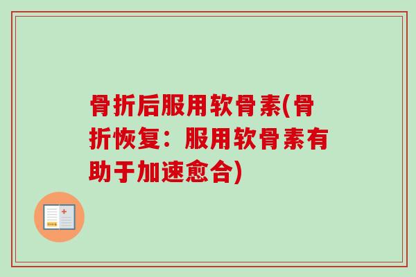 后服用软骨素(恢复:服用软骨素有助于加速愈合) 后服用软骨素(恢复:服用软骨素有助于加速愈合)