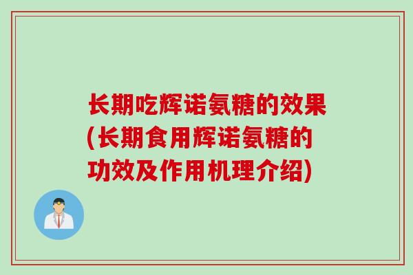 长期吃辉诺氨糖的效果(长期食用辉诺氨糖的功效及作用机理介绍)