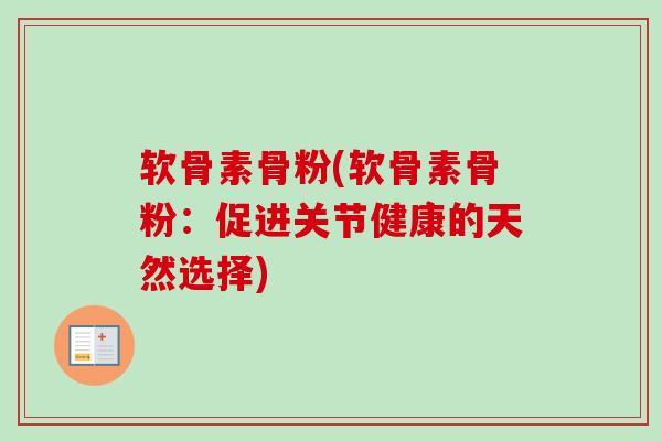 软骨素骨粉(软骨素骨粉：促进关节健康的天然选择)