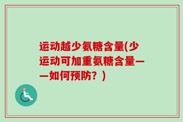 运动越少氨糖含量(少运动可加重氨糖含量——如何预防？)