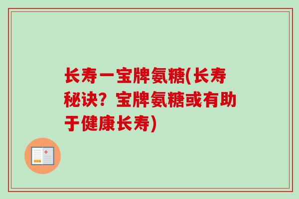 长寿一宝牌氨糖(长寿秘诀？宝牌氨糖或有助于健康长寿)