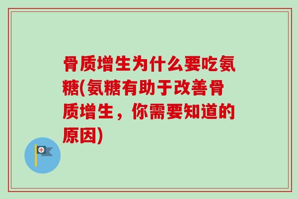 为什么要吃氨糖(氨糖有助于改善，你需要知道的原因)