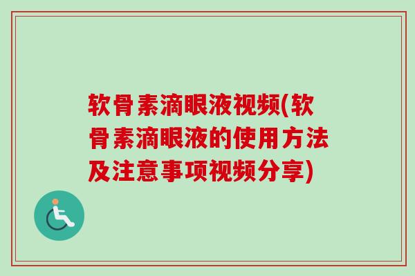 软骨素滴眼液视频(软骨素滴眼液的使用方法及注意事项视频分享)