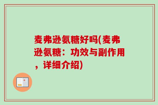 麦弗逊氨糖好吗(麦弗逊氨糖：功效与副作用，详细介绍)