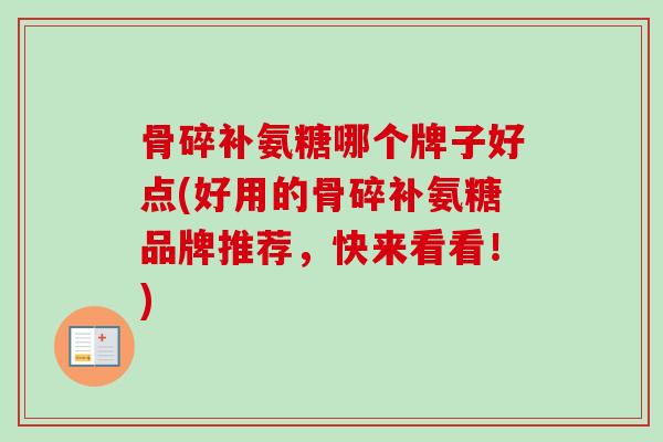 骨碎补氨糖哪个牌子好点(好用的骨碎补氨糖品牌推荐，快来看看！)