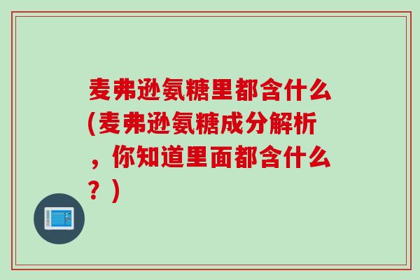 麦弗逊氨糖里都含什么(麦弗逊氨糖成分解析，你知道里面都含什么？)