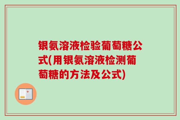 银氨溶液检验葡萄糖公式(用银氨溶液检测葡萄糖的方法及公式)