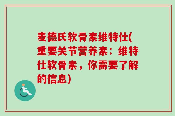麦德氏软骨素维特仕(重要关节营养素：维特仕软骨素，你需要了解的信息)