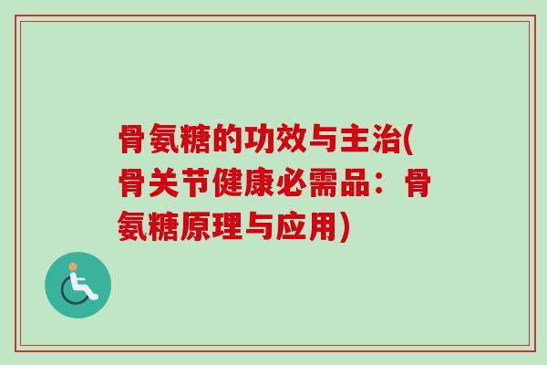 骨氨糖的功效与主治(骨关节健康必需品：骨氨糖原理与应用)