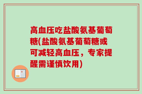 高血压吃盐酸氨基葡萄糖(盐酸氨基葡萄糖或可减轻高血压，专家提醒需谨慎饮用)