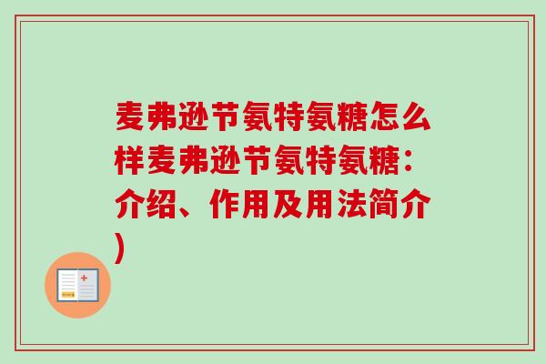 麦弗逊节氨特氨糖怎么样麦弗逊节氨特氨糖：介绍、作用及用法简介)