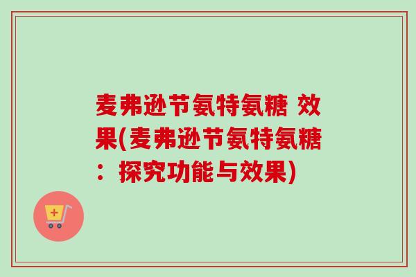 麦弗逊节氨特氨糖 效果(麦弗逊节氨特氨糖：探究功能与效果)