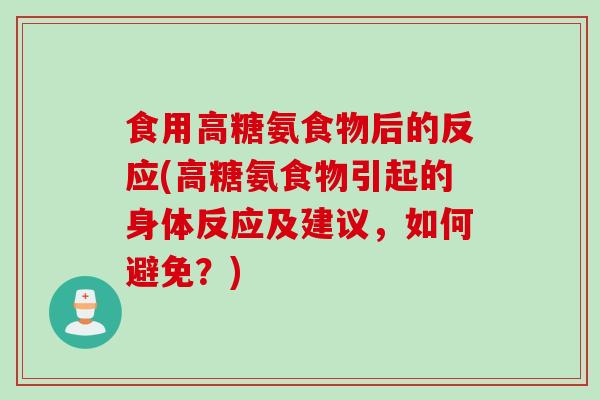 食用高糖氨食物后的反应(高糖氨食物引起的身体反应及建议，如何避免？)