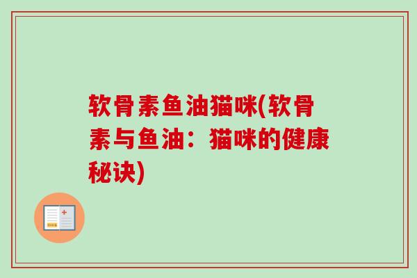 软骨素鱼油猫咪(软骨素与鱼油：猫咪的健康秘诀)