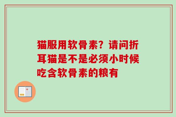 猫服用软骨素？请问折耳猫是不是必须小时候吃含软骨素的粮有