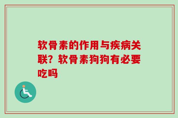 软骨素的作用与疾病关联？软骨素狗狗有必要吃吗