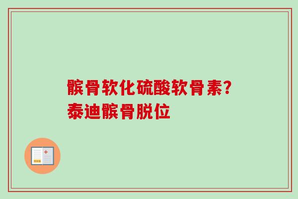 髌骨软化硫酸软骨素？泰迪髌骨脱位