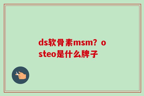 ds软骨素msm？osteo是什么牌子