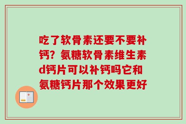 吃了软骨素还要不要补钙？氨糖软骨素维生素d钙片可以补钙吗它和氨糖钙片那个效果更好
