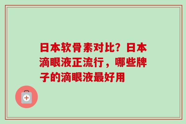 日本软骨素对比？日本滴眼液正流行，哪些牌子的滴眼液最好用