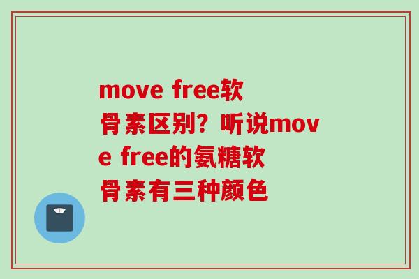 move free软骨素区别？听说move free的氨糖软骨素有三种颜色