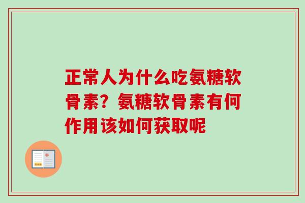 正常人为什么吃氨糖软骨素？氨糖软骨素有何作用该如何获取呢