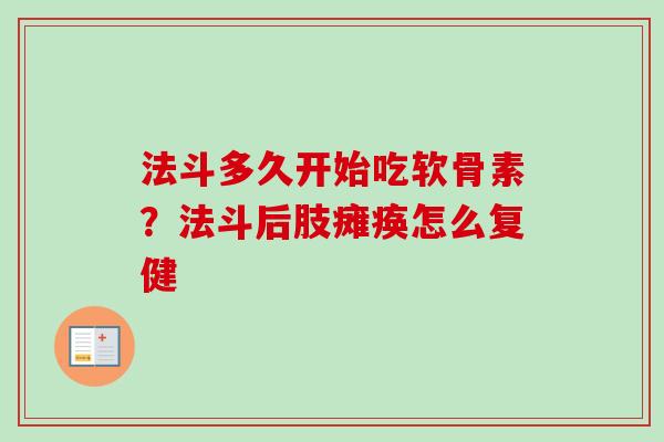 法斗多久开始吃软骨素?法斗后肢瘫痪怎么复健 法斗多久开始吃软骨素?法斗后肢瘫痪怎么复健