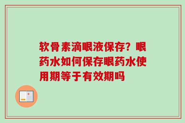 软骨素滴眼液保存？眼药水如何保存眼药水使用期等于有效期吗