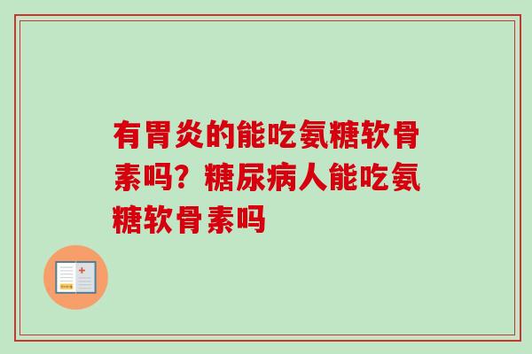 有的能吃氨糖软骨素吗?人能吃氨糖软骨素吗 有的能吃氨糖软骨素吗?人能吃氨糖软骨素吗