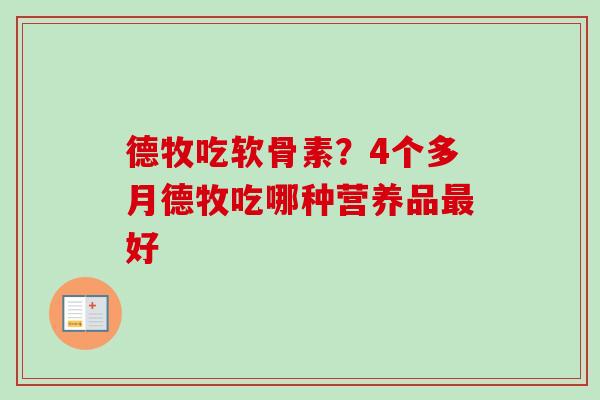 德牧吃软骨素？4个多月德牧吃哪种营养品最好