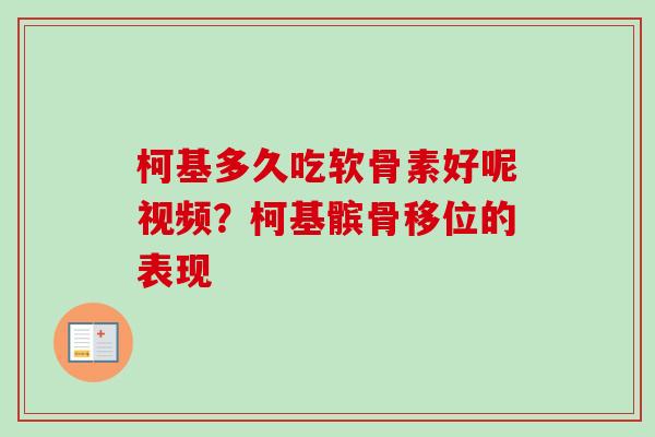 柯基多久吃软骨素好呢视频？柯基髌骨移位的表现