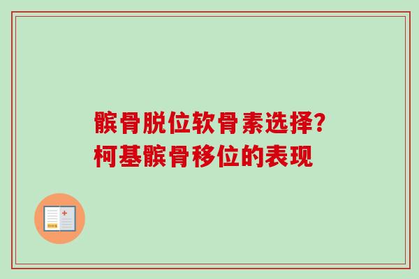 髌骨脱位软骨素选择？柯基髌骨移位的表现