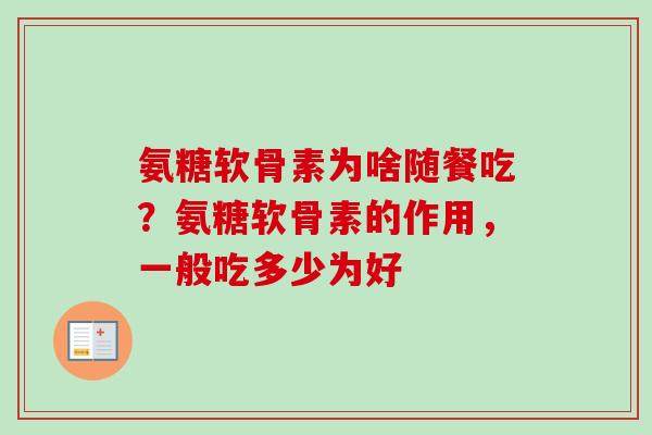 氨糖软骨素为啥随餐吃？氨糖软骨素的作用，一般吃多少为好