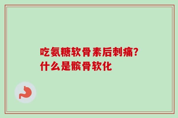 吃氨糖软骨素后刺痛？什么是髌骨软化