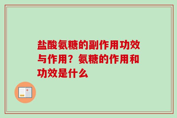 盐酸氨糖的副作用功效与作用？氨糖的作用和功效是什么
