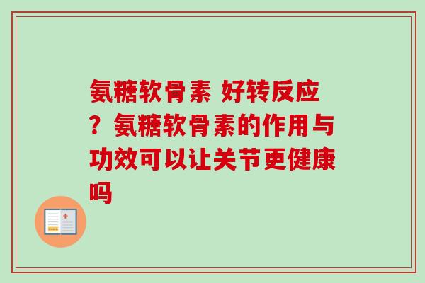 氨糖软骨素 好转反应？氨糖软骨素的作用与功效可以让关节更健康吗