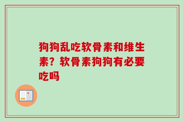 狗狗乱吃软骨素和维生素？软骨素狗狗有必要吃吗