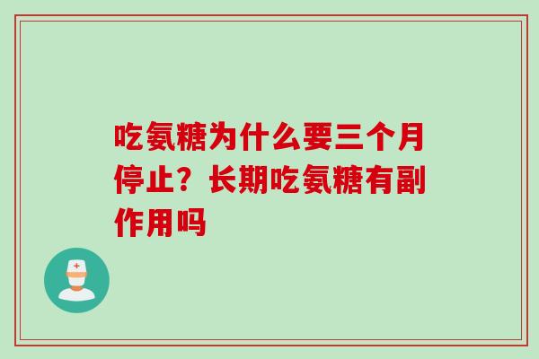 吃氨糖为什么要三个月停止？长期吃氨糖有副作用吗