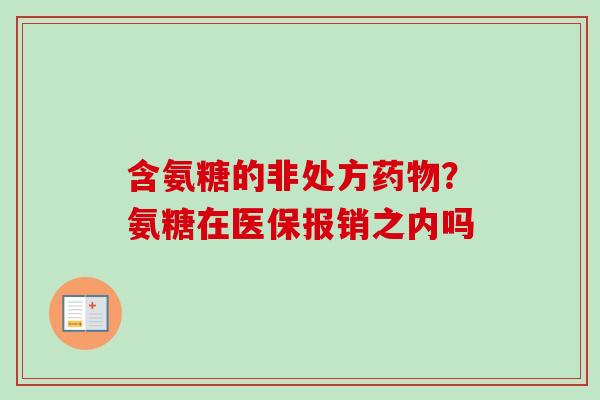 含氨糖的非处方药物？氨糖在医保报销之内吗